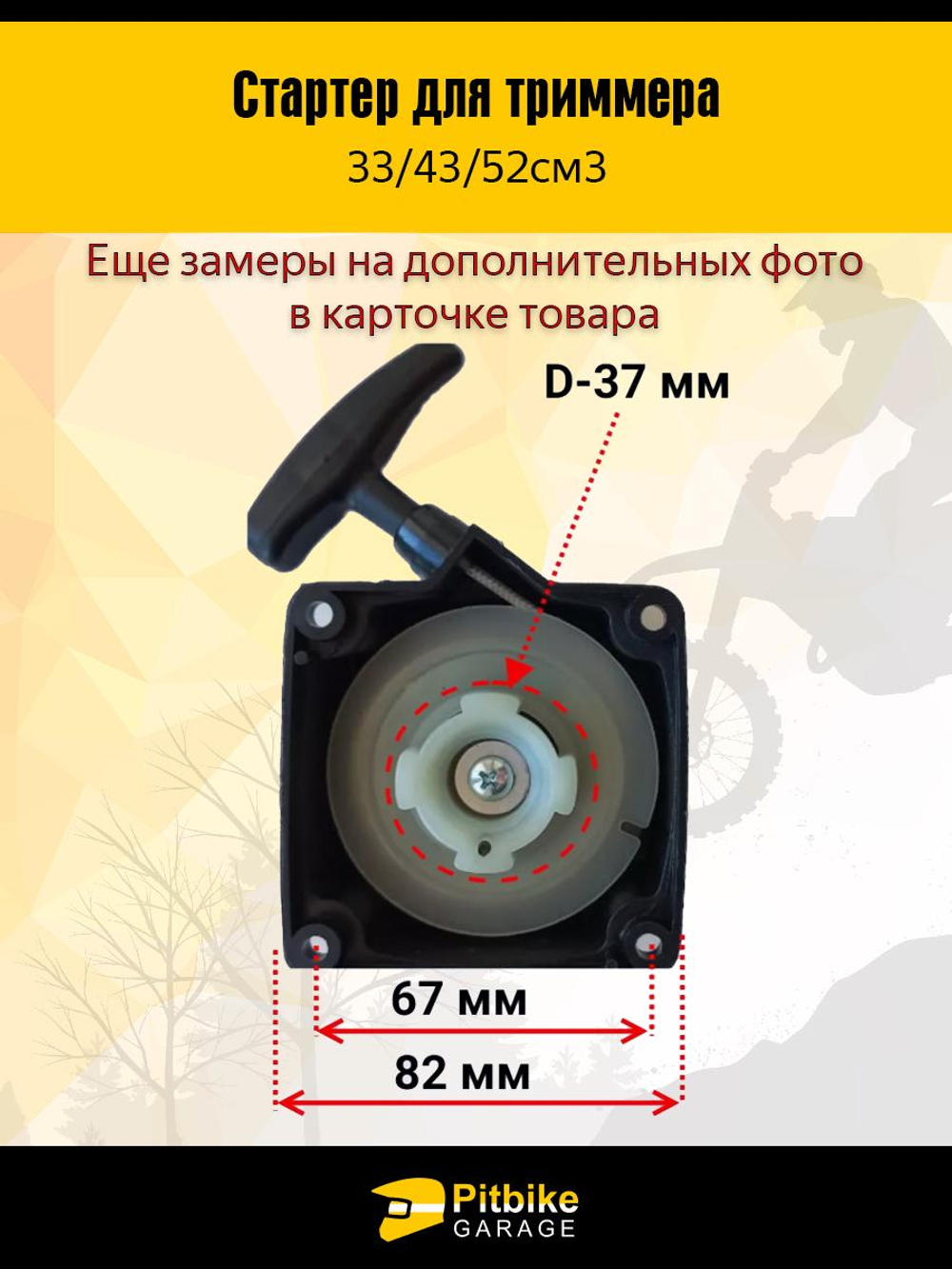 - -  Стартер для триммера 33/43/52 см³ — лёгкий старт, 4 зацепа