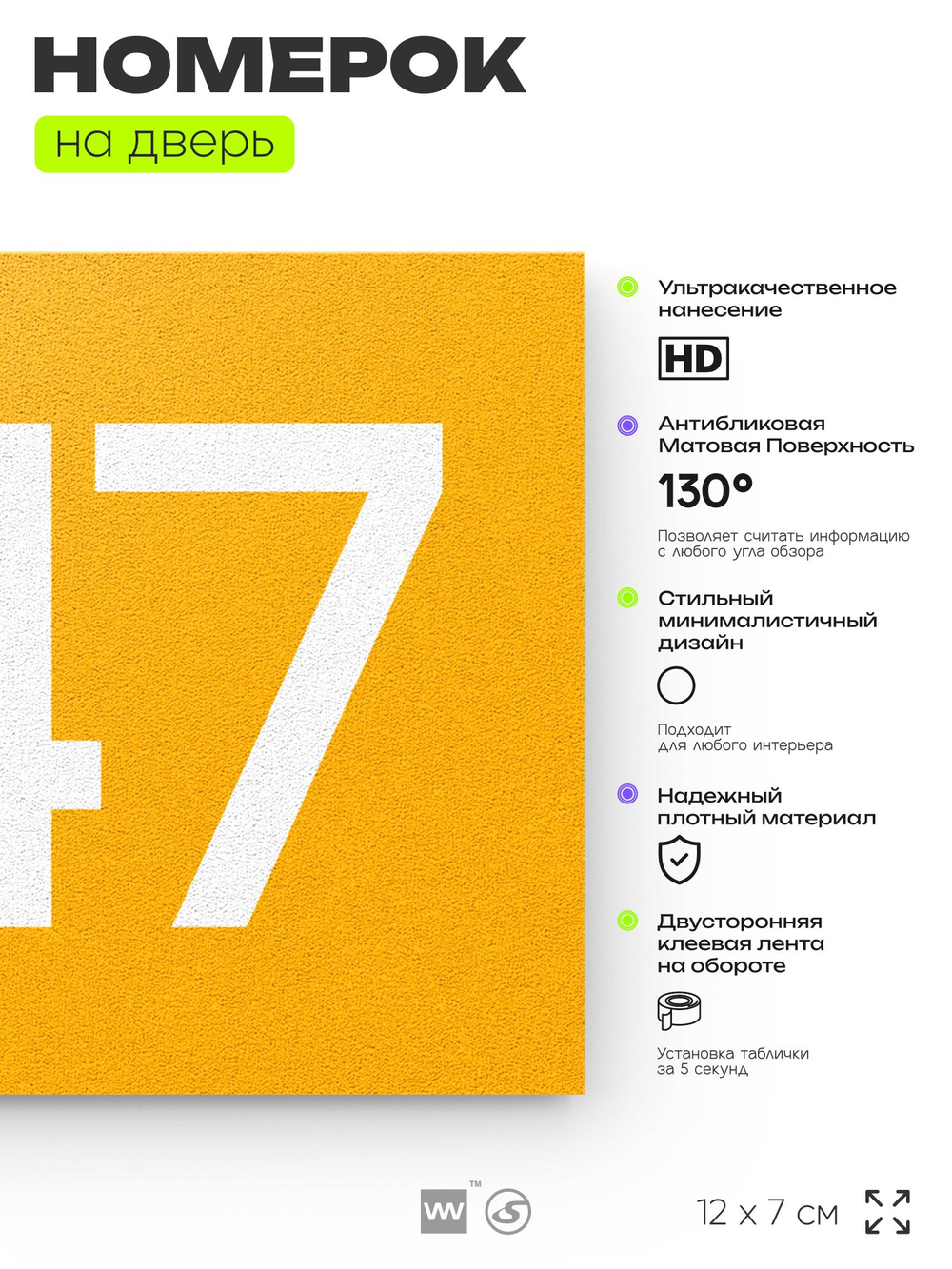 Номер на дверь 547, табличка на дверь для офиса, квартиры, кабинета, аудитории, склада, желтая 120х70 мм, Айдентика Технолоджи