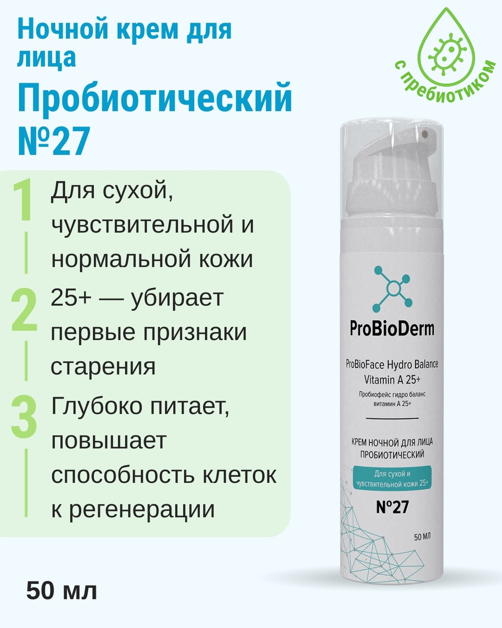 №27 Ночной крем пробиотический для лица ProBioFace Hydro Balance Vitamin А 25+, 50 мл (8,9 б)