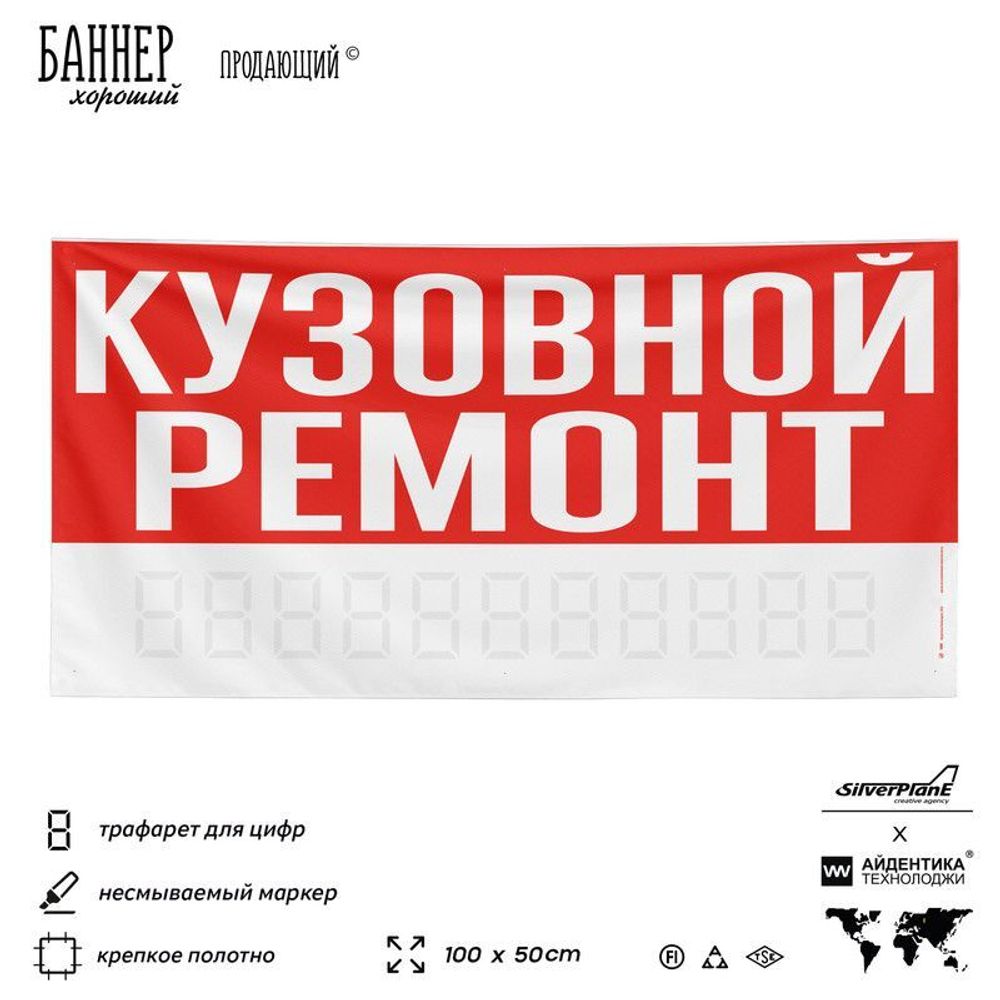Рекламная вывеска баннер КУЗОВНОЙ РЕМОНТ для автосервиса, SIlverPlane x Айдентика Технолоджи