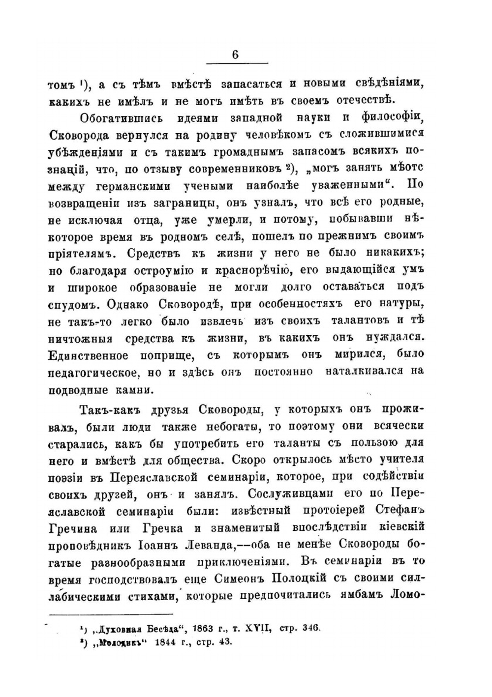 Странствующий украинский философ Григорий Саввич Сковорода | Н.С. Стеллецкий