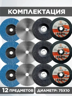 Набор дисков для мини ушм 76мм., 75мм.