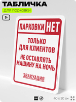 Табличка для парковки "Парковки нет, только для клиентов", для дома, офиса, организаций, 40х30 см, Silver Plane x Айдентика Технолоджи