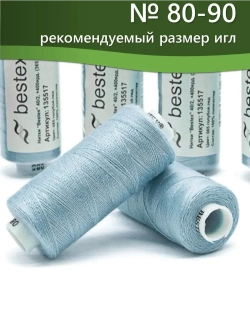 Нитки BESTEX для швейных машин и оверлока 40/2, упаковка 5 шт, цвет 085 голубой лед