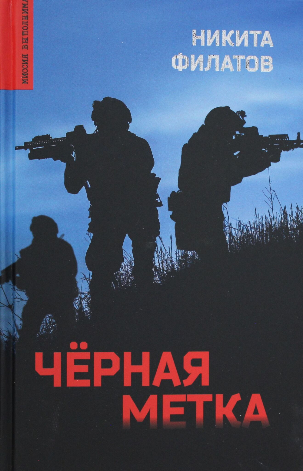 Чёрная метка