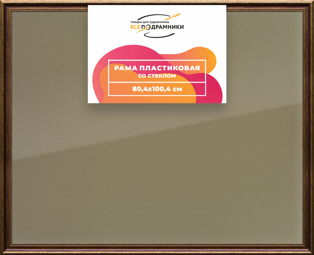 Рамка 80x100 для постера и фотографий RPS1475026-11