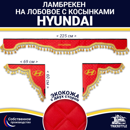 Ламбрекен с косынками двусторонние Hyundai (экокожа, красный, золотые кисточки)