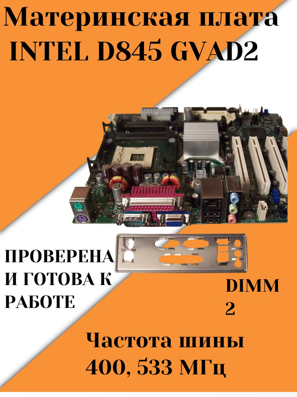 Материнская плата INTEL D845 GVAD2