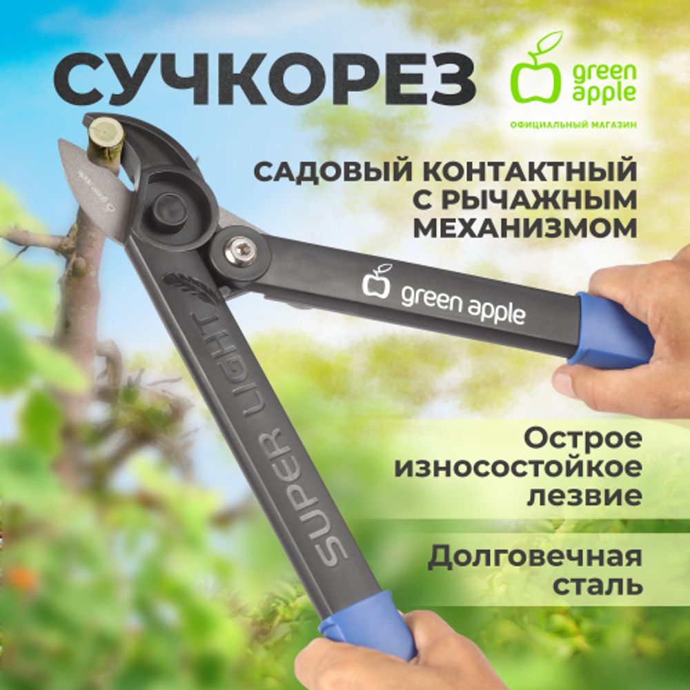 Сучкорез GREEN APPLE GTBL-30 контактный | GREEN APPLE