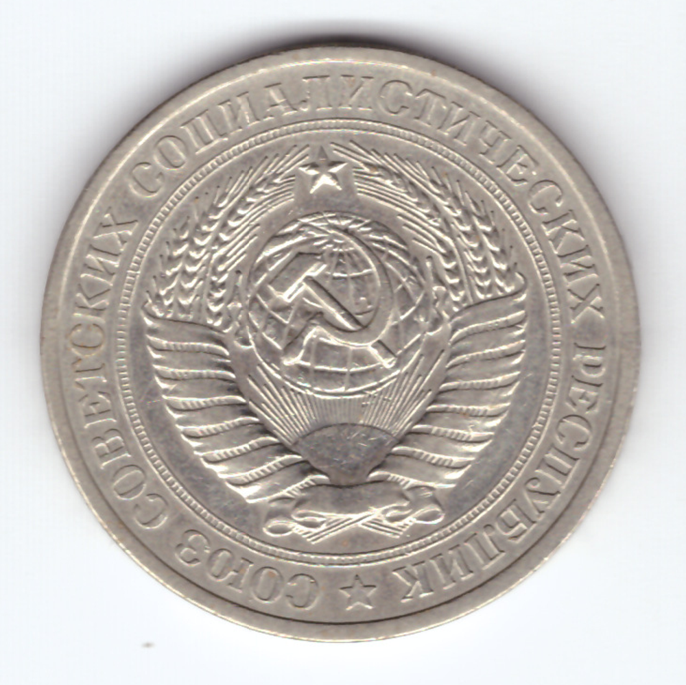 1 рубль 1977 года XF-