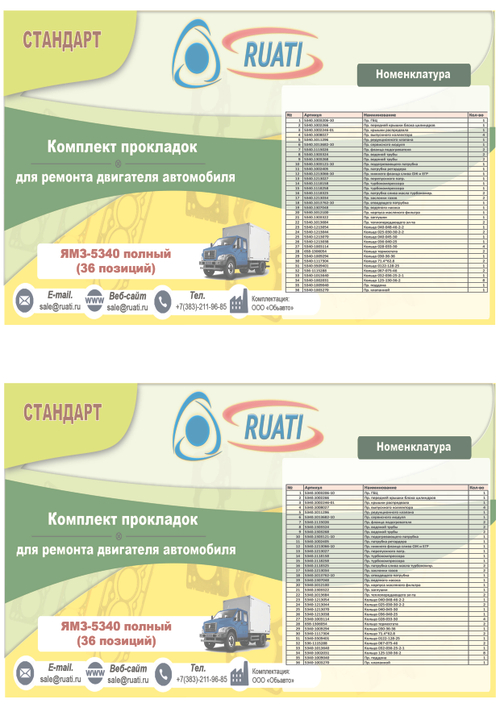 Комплект прокладок двигателя ЯМЗ 534 силикон+металл (36 поз.: уплот. кольца  + ГБЦ, к-т прокладок металл + пр. поддона + пр. клапанной) СТАНДАРТ (RUATI)