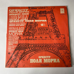 Винтажная виниловая пластинка LP Оркестр Поля Мориа Paul Mauriat, Оркестр Поля Мориа (Франция) (СССР 1976)