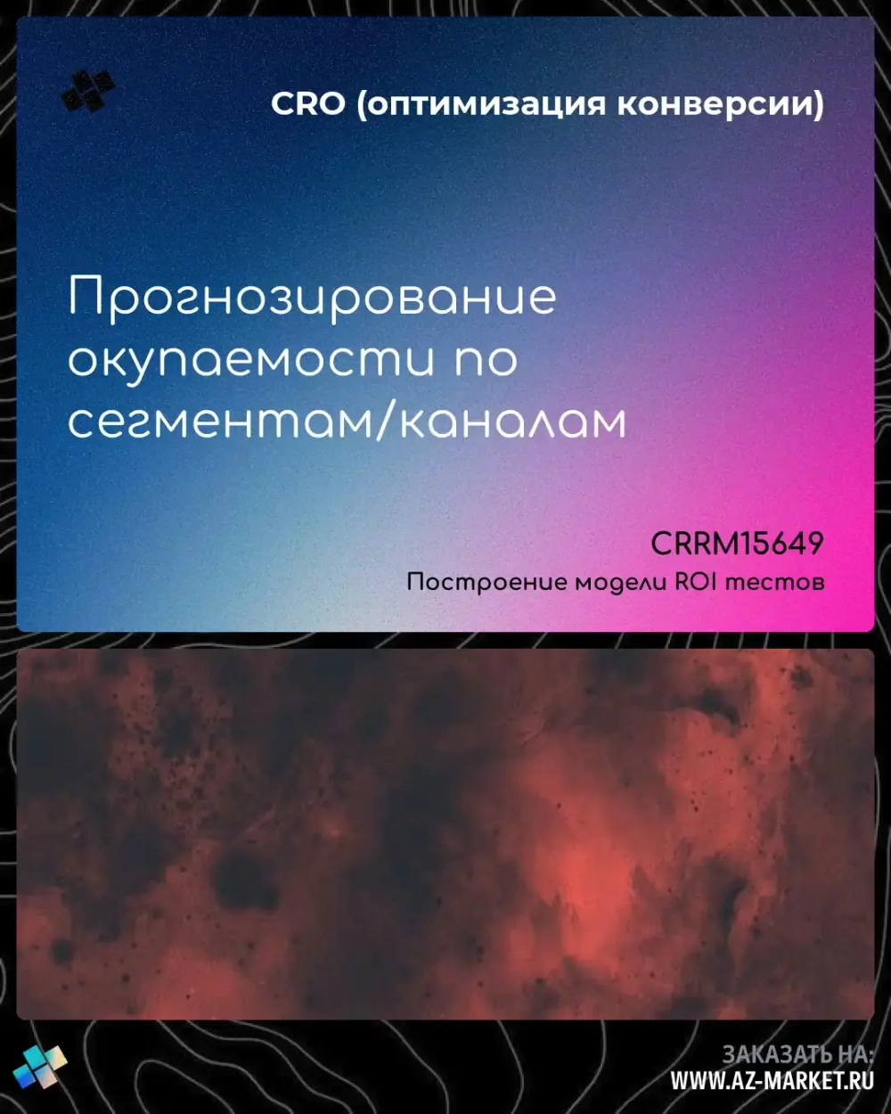 Прогнозирование окупаемости по сегментам/каналам