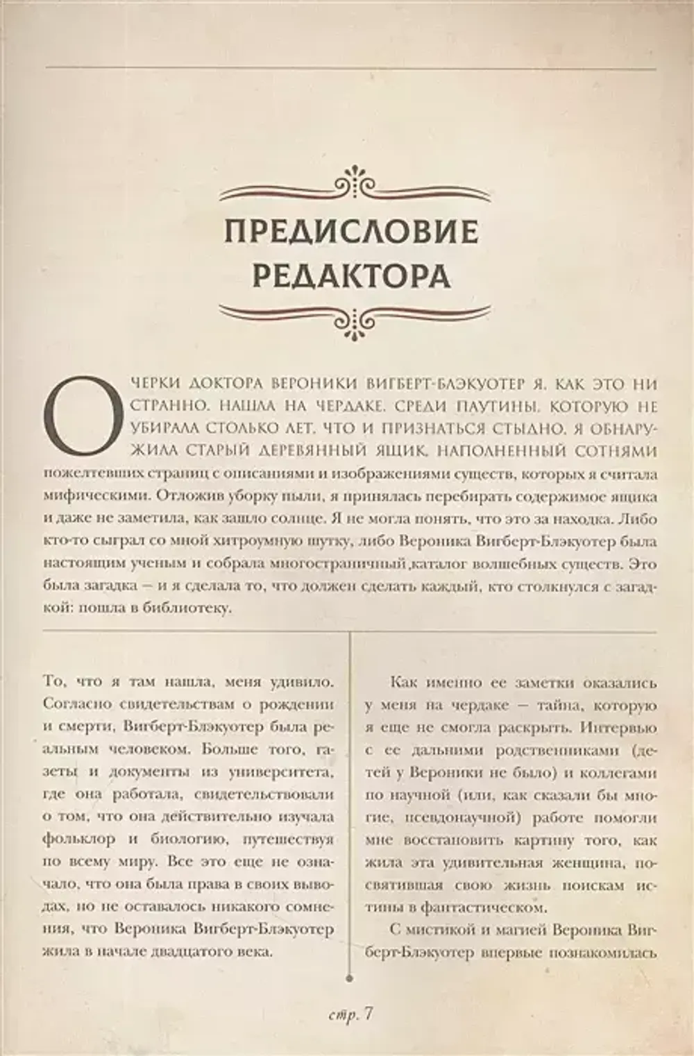 Энциклопедия магических чудищ: анатомическое исследование наиболее неуловимых существ криптозоологии