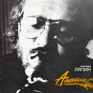 Александр Ляпин / Анаша (LP)