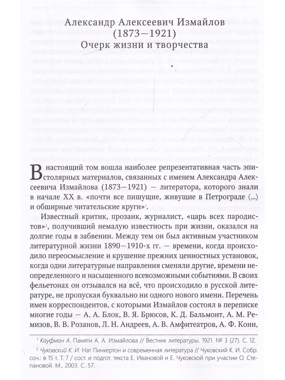 А. А. Измайлов: переписка с современниками.