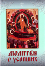 Молитвы о усопших