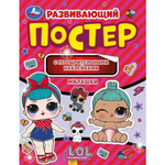 Развивающий постер с наклейками "Милашки. Лол" (Умка)