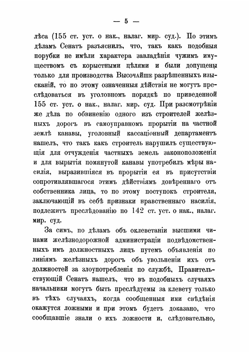 Сборник решений кассационных департаментов Правительствующего сената по железнодорожным делам. за 1866-1879 гг. | К.И. Маслянников