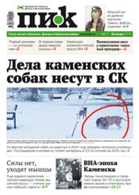 Газета "ПИК" № 4 от 28.01.2026