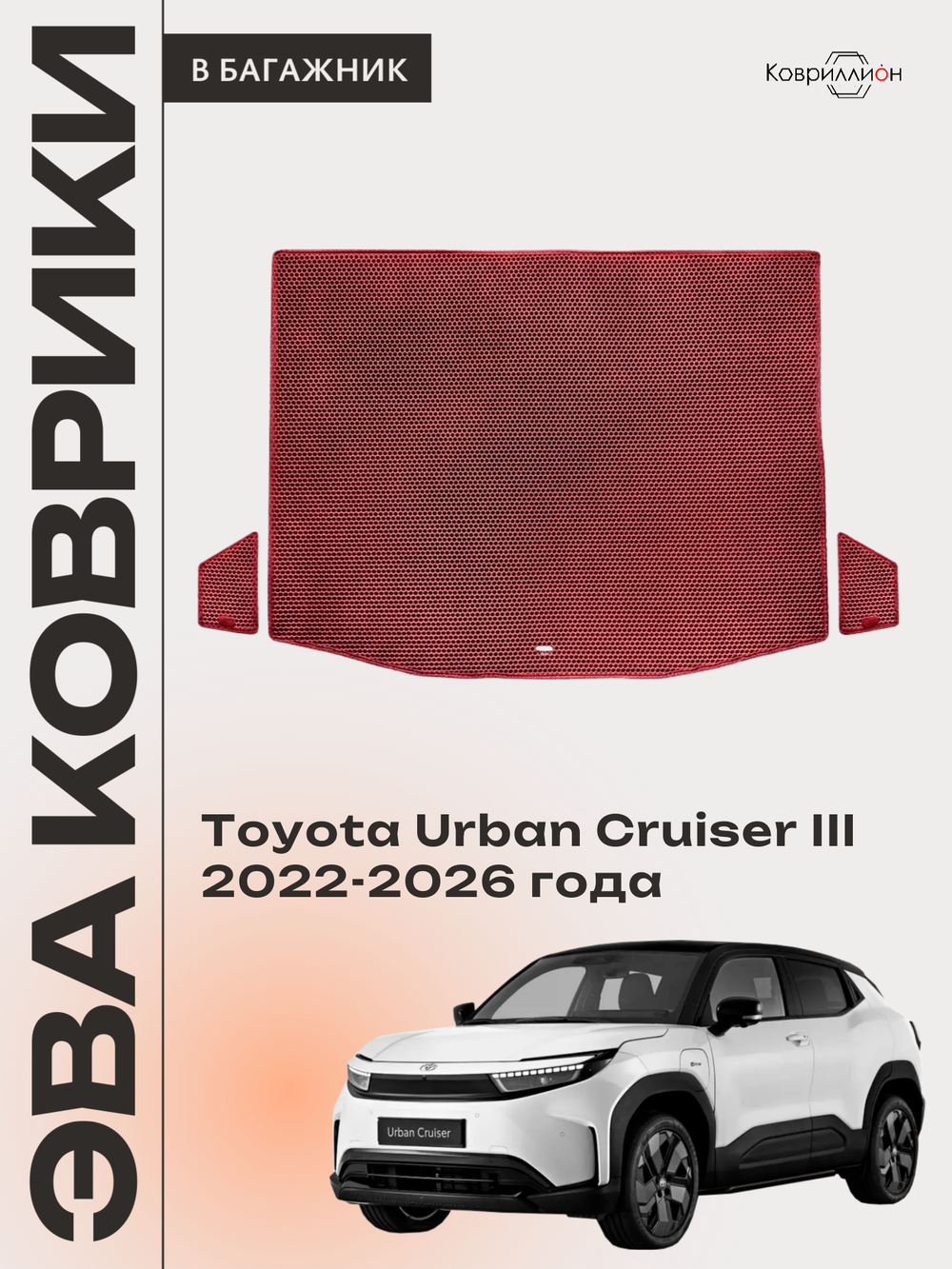 Коврики ЭВА в багажник авто для Toyota Urban Cruiser III (22-26г.)