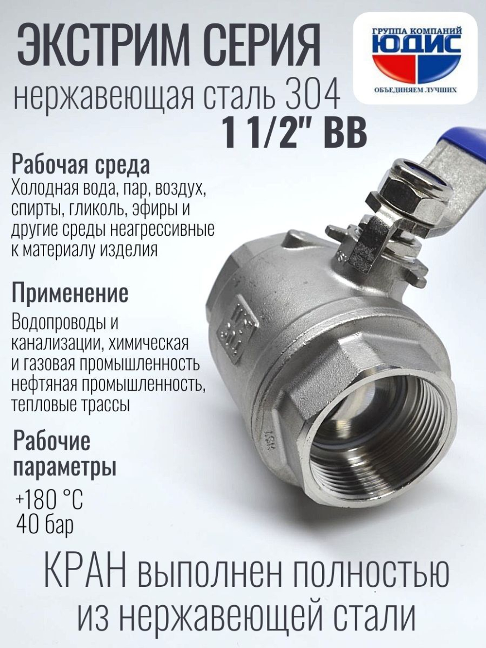 Кран шаровый 1 1/2 из нержавейки (сплав 304) ВВ с ручкой