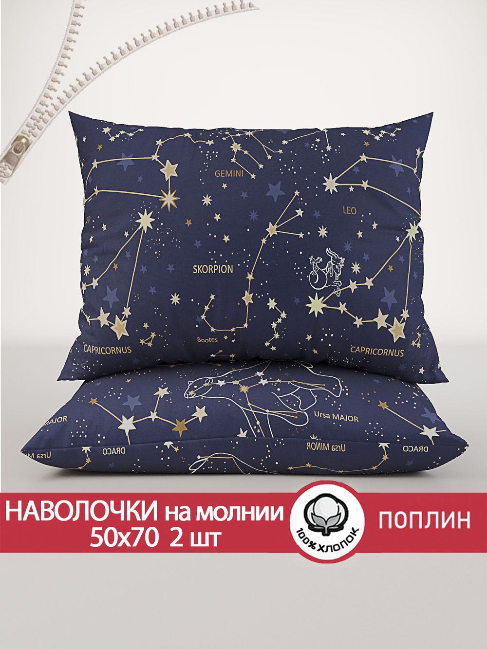 Наволочка комплект 2шт поплин Сказка "Созвездия" 50x70 см на молнии