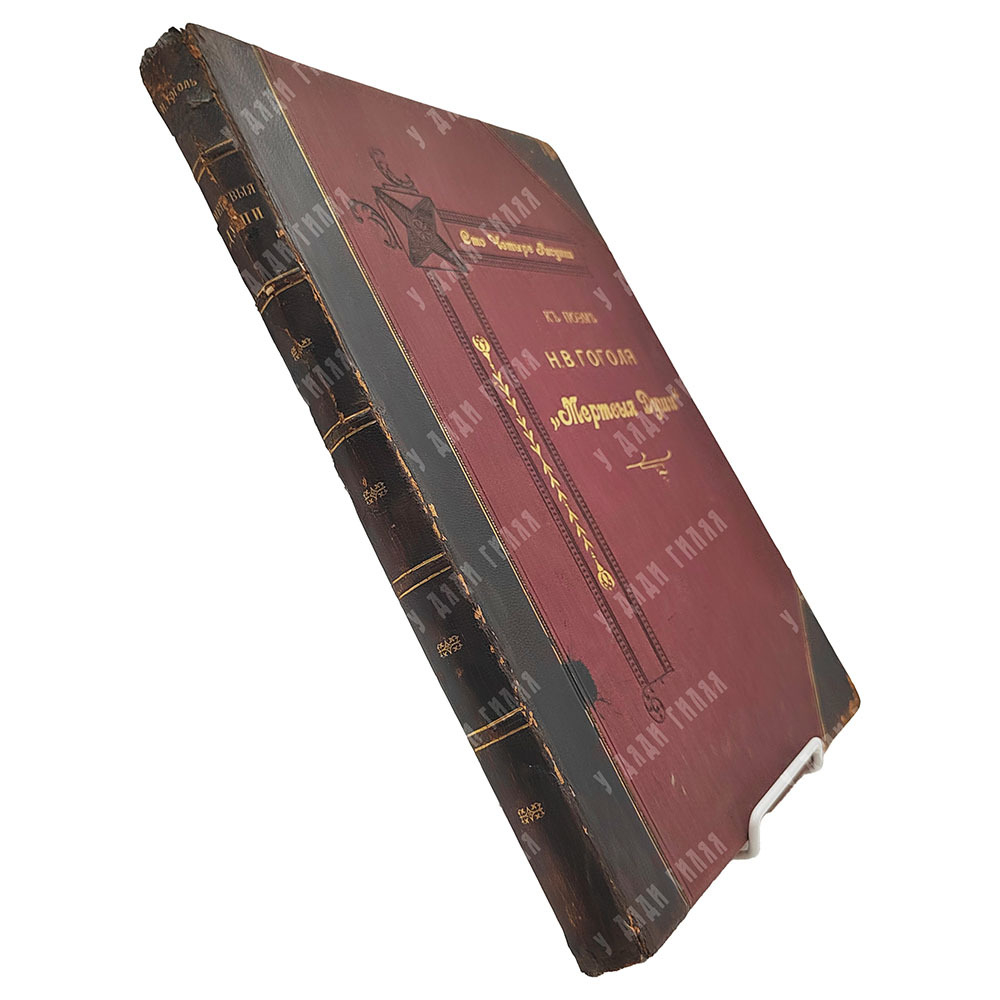 Сто четыре рисунка к поэме Н. В. Гоголя «Мертвые души», 1893.