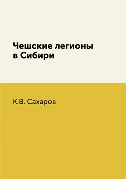 Чешские легионы в Сибири | К.В. Сахаров