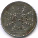 Германия 1 копейка 1916 J (Оккупация России). Железо VF