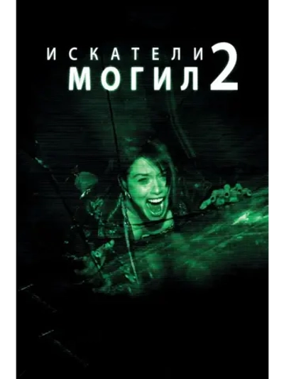 Искатели могил 2 (2012) (DVD-R)