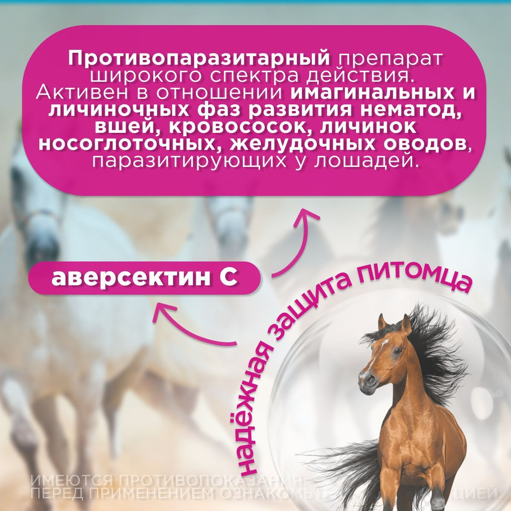 Противопаразитарная паста широкого спектра действия для лошадей Эквисект ( Pharmbiomed ), 14гр. Аверсектин С