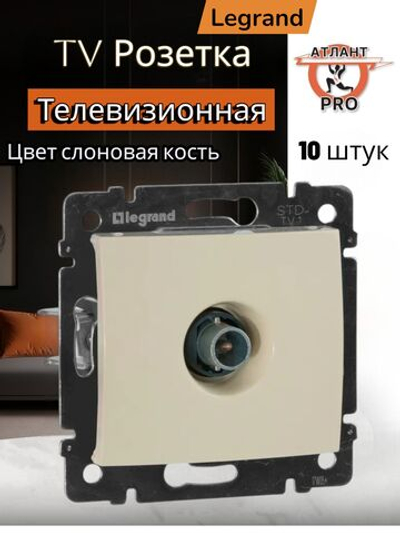 4329/4429 Розетка TV 10 шт слоновая кость