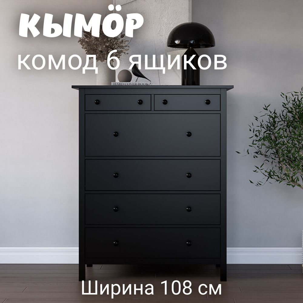 Комод с 6 ящиками деревянный, Хемнэс Hemnes/ Кымор, 108х50х131 см,черный