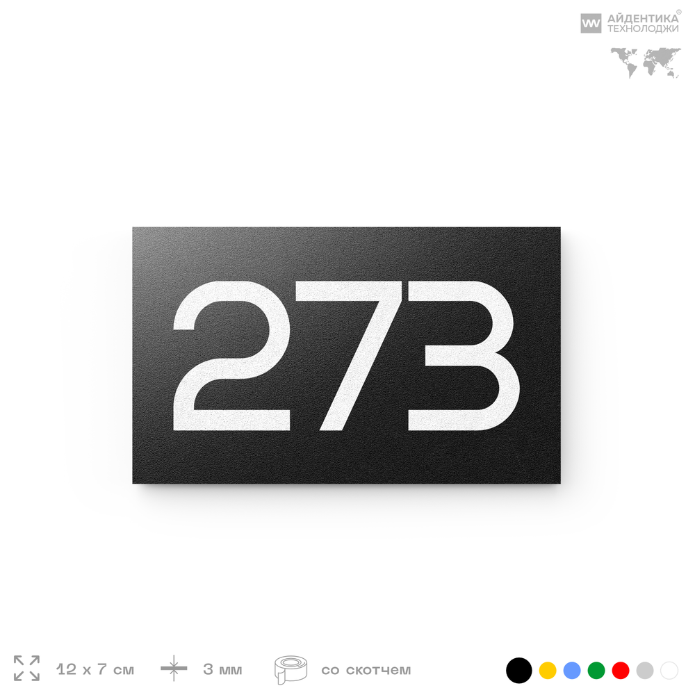 Номер на дверь 273, табличка на дверь для офиса, квартиры, кабинета, аудитории, склада, черная 120х70 мм, Айдентика Технолоджи