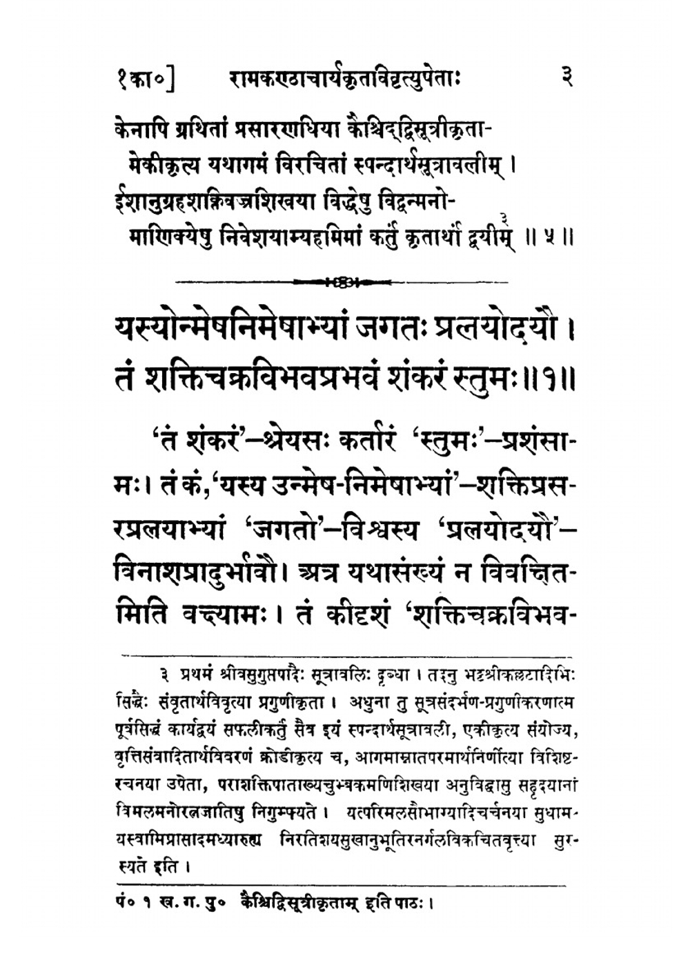 The Spanda karikas, with the vivriti of Ramakantha | Vasugupta; Rajanaka Ramakantha