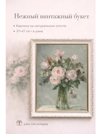 Картина на стену "Винтажный букет" 37×47 см холст