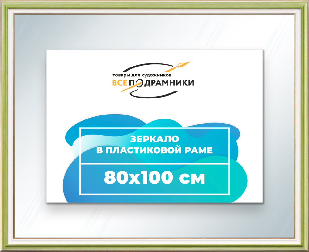 Зеркало настенное в раме 80x100