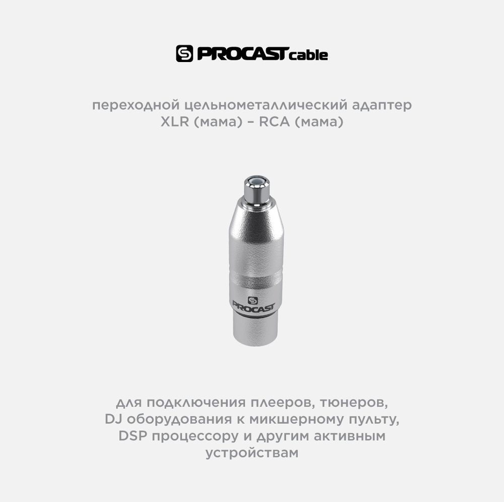 PROCAST cable B-XLRf/RCAf Переходник-адаптер XLR(f)/RCA(f)