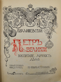 Валишевский К. Пётр Великий. Воспитание. Личность. Дело. М. Сфинкс, 1911 г.
