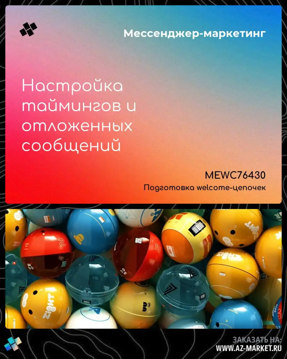 Настройка таймингов и отложенных сообщений