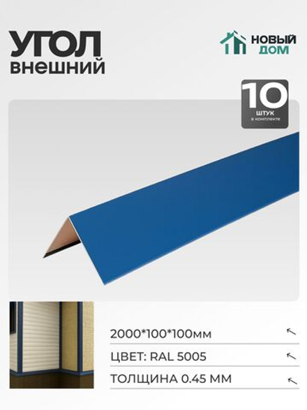 Угол внешний (наружный) 100х100мм Длина 2000мм, Синий (RAL 5005), 0,45мм, комплект 10 шт.