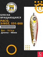 Блесна колебалка PACO, 3/8oz, S31-000, вес(гр) 10,5, (мм) 48