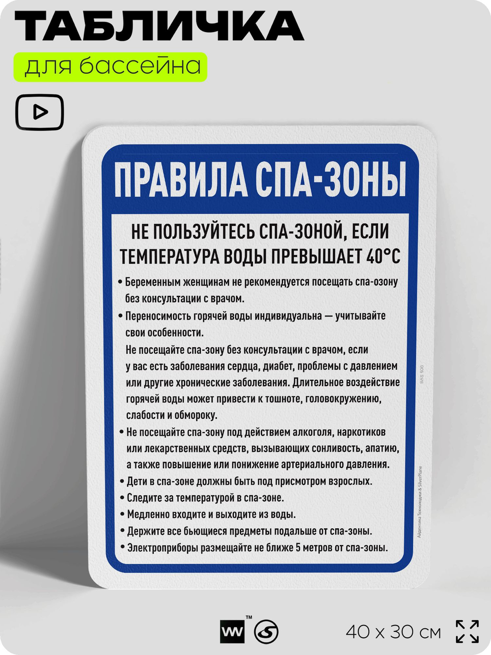 Табличка для бассейна "Правила спа-зоны", на пляж, для общественной и частной зоны отдыха, информационная, 40х30 см, Silver Plane x Айдентика Технолоджи