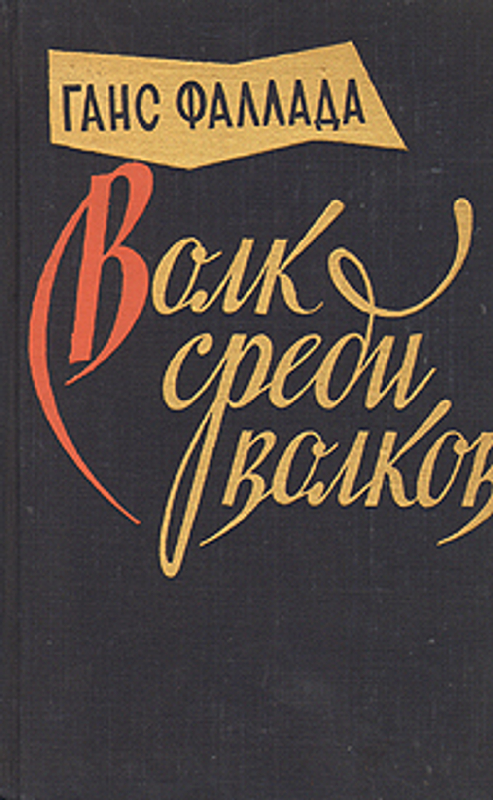 Волк среди волков