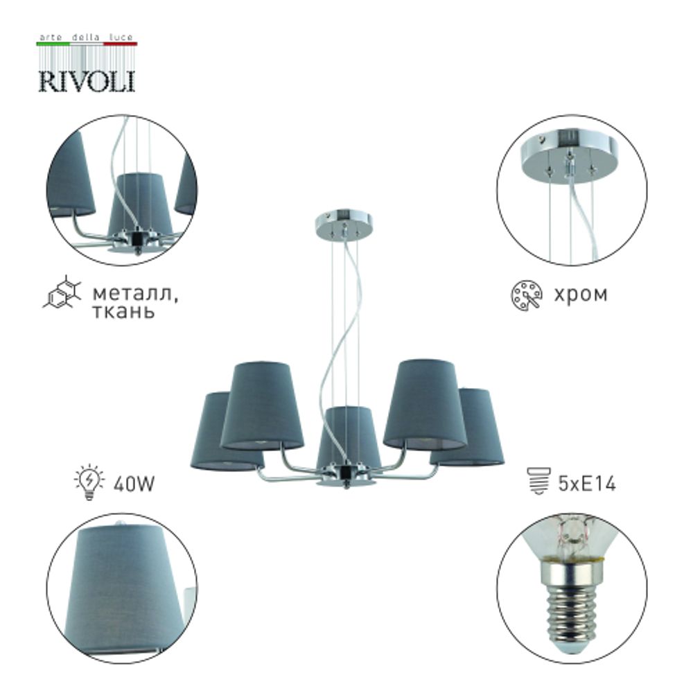 Люстра Rivoli Evie 2087-305 5 х Е14 40 Вт классика | Rivoli