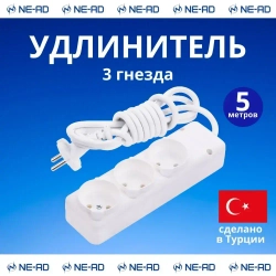 Удлинитель сетевой NE-AD без заземления, 3 гнезда, 5 метров