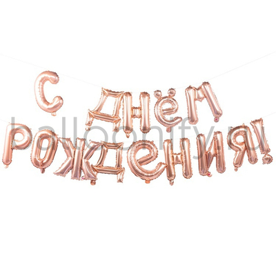 Фольгированная фигура, Набор букв  40 см, С Днем Рождения,золото