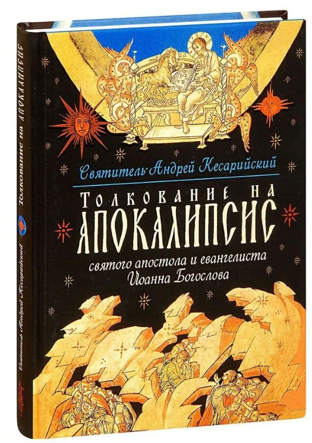 Толкование на Апокалипсис святого Апостола и Евангелиста Иоанна Богослова