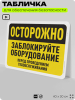 Табличка для обеспечения безопасности "Осторожно, заблокируйте оборудование", для офиса, по охране труда для предприятия, организаций, 40х30 см, Silver Plane x Айдентика Технолоджи